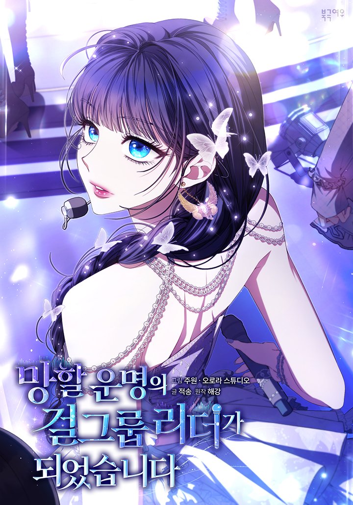 Trở Thành Trưởng Nhóm Của Nhóm Nhạc Nữ Đã Định Sẵn Sẽ Thất Bại